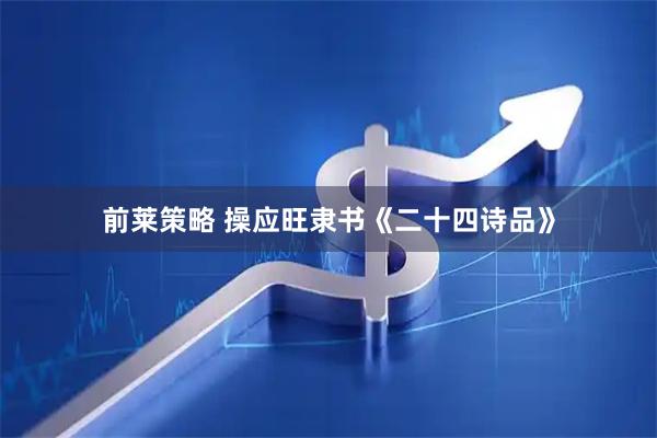 前莱策略 操应旺隶书《二十四诗品》